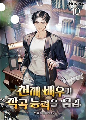 천재 배우가 작곡 능력을 숨김 10권