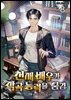 천재 배우가 작곡 능력을 숨김 08권