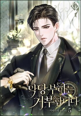 악당 부하는 거부합니다 5