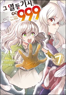 그 열등기사, 레벨 999 07권
