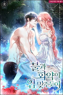 불과 화약이 입 맞추듯이 04권 (완결)