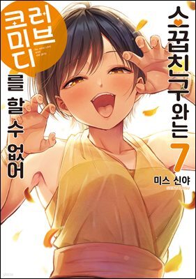 소꿉친구와는 러브 코미디를 할 수 없어 07권