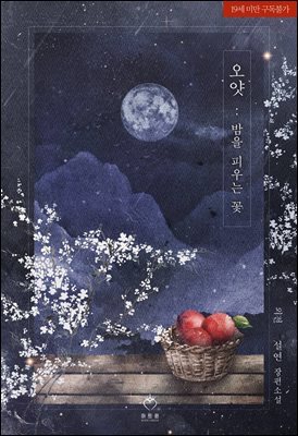 오얏: 밤을 피우는 꽃 (외전)