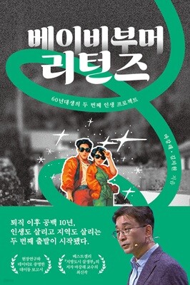 베이비부머 리턴즈