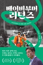 베이비부머 리턴즈