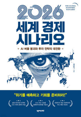 2026 세계 경제 시나리오