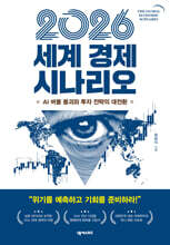 2026 세계 경제 시나리오