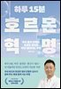 하루 15분 호르몬 혁명