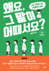 왜요, 그 말이 어때서요?(개정증보판)