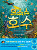 으스스 호수
