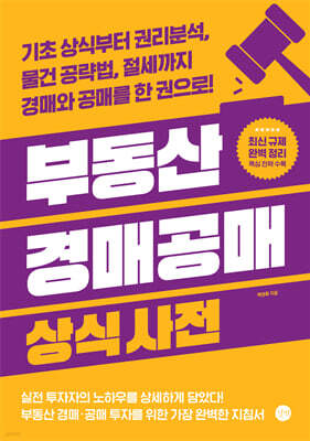 부동산 경매공매 상식사전 [개정판]