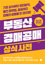 부동산 경매공매 상식사전 [개정판]