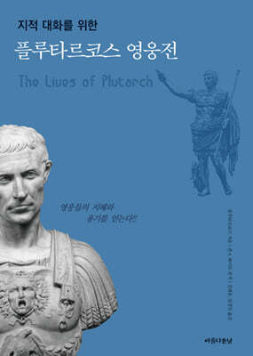 플루타르코스 영웅전