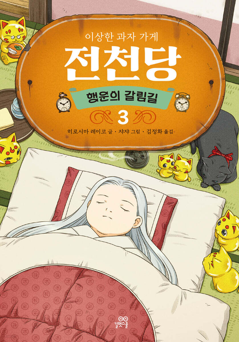 이상한 과자 가게 전천당 : 행운의 갈림길 3