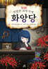 위험한 과자 가게 화앙당