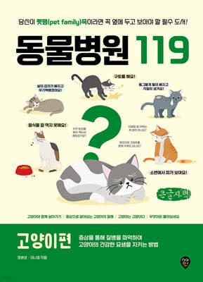 동물병원 119 : 고양이편 (큰글자책)
