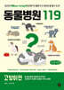 동물병원 119 : 고양이편 (큰글자책)
