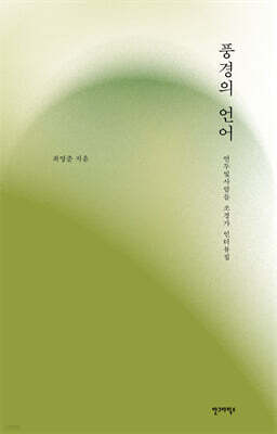 풍경의 언어