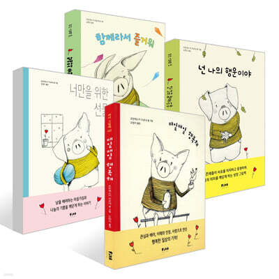 함께라서 즐거워 + 매일매일 행복해 + 너만을 위한 선물 + 넌 나의 행운이야 세트