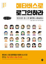 메타버스로 로그인하라 (큰글자책)