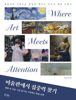 미술관에서 집중력 찾기