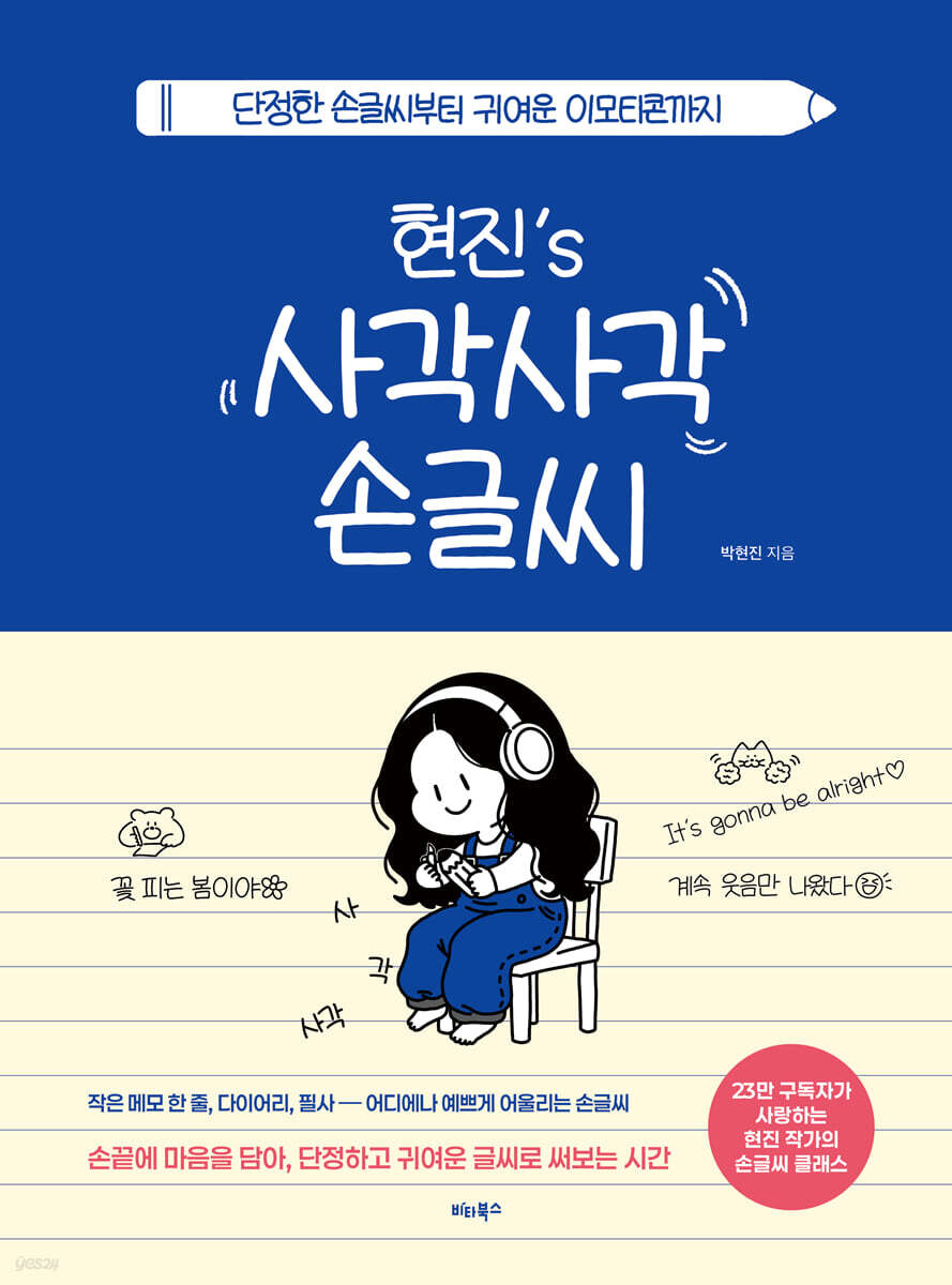 현진’s 사각사각 손글씨