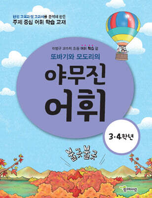 또바기와 모도리의 야무진 어휘 : 3·4 학년