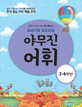 또바기와 모도리의 야무진 어휘 : 3·4 학년