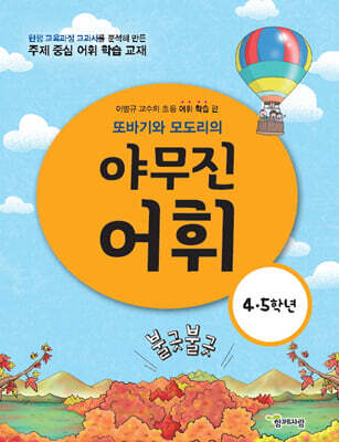 또바기와 모도리의 야무진 어휘 : 4·5 학년