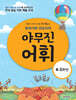 또바기와 모도리의 야무진 어휘 : 4·5 학년