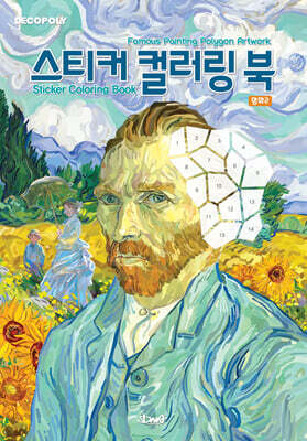 데코폴리 스티커 컬러링 북 명화2