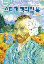 데코폴리 스티커 컬러링 북 명화2