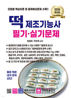 2026 떡 제조기능사 필기·실기문제