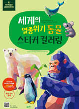 스티커 컬러링 : 세계의 멸종위기 동물