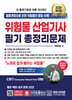 2026 위험물산업기사 필기 총정리문제
