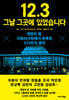 12.3 그날 그곳에 있었습니다