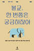불교, 한 번쯤은 궁금하잖아