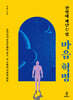 한방에 깨닫는 법 : 마음 혁명