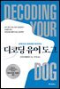 디코딩 유어 도그