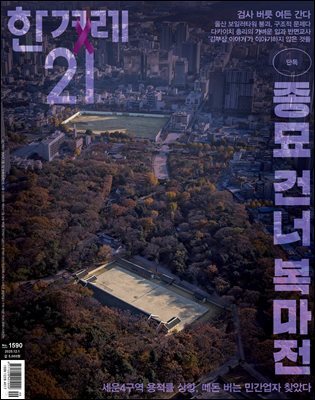 한겨레21 1590호