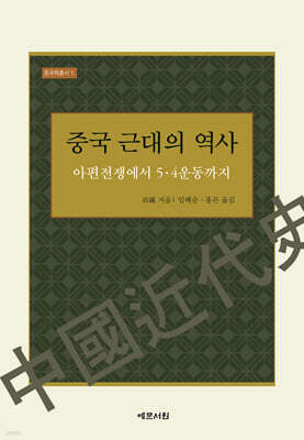 중국 근대의 역사