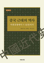 중국 근대의 역사