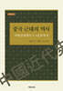 중국 근대의 역사