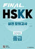 FINAL HSKK 실전 모의고사 중급