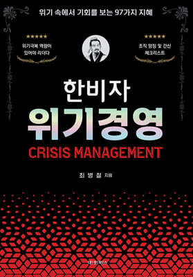 한비자 위기경영