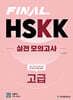 FINAL HSKK 실전 모의고사 고급