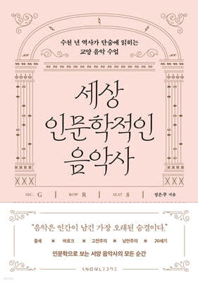 세상 인문학적인 음악사