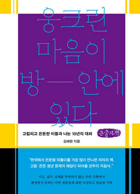 웅크린 마음이 방 안에 있다 (큰글자책)