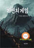 리벤지 게임