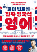 찐 영국인 피터 빈트의 진짜 영국식 영어